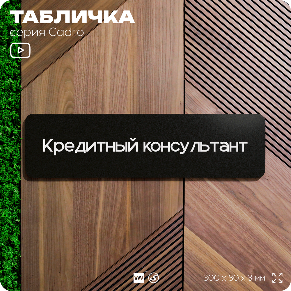 Табличка Кредитный консультант, на дверь, 30х8 см, черная, серия CADRO, Айдентика Технолоджи