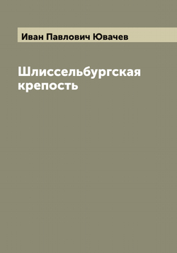 Шлиссельбургская крепость | Иван Павлович Ювачев