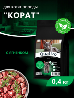 Корм сухой для котят породы Корат, с ягненком, 400 гр, QUATTRO