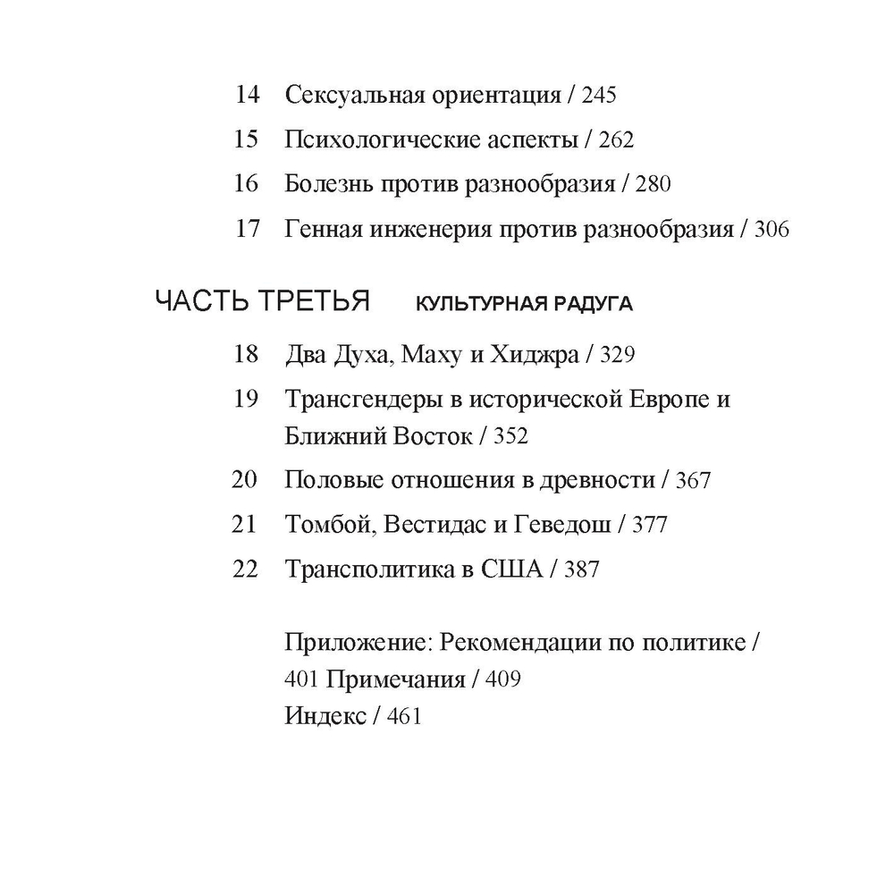 Рафгарден Дж. Радуга эволюции. Разнообразие сексуальности в природе и людях