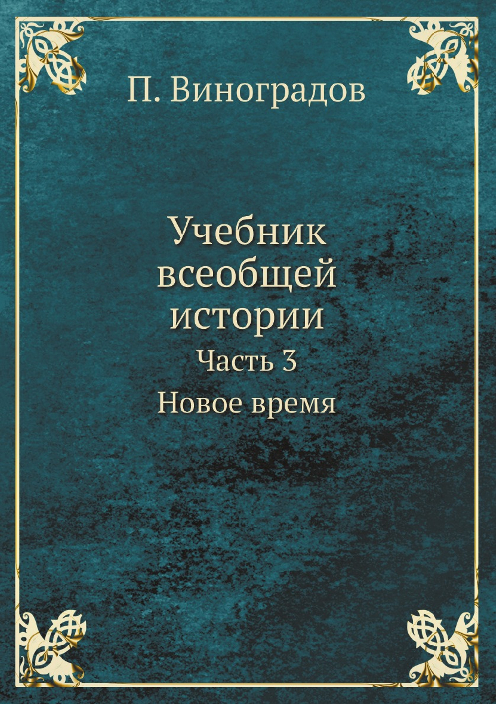 Учебник всеобщей истории. Часть 3. Новое время | П. Виноградов