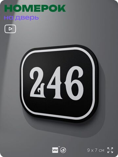 Номерок на дверь квартиры 246, для кабинета, офиса, шильдик 9 х 7 см, черный, Айдентика Технолоджи