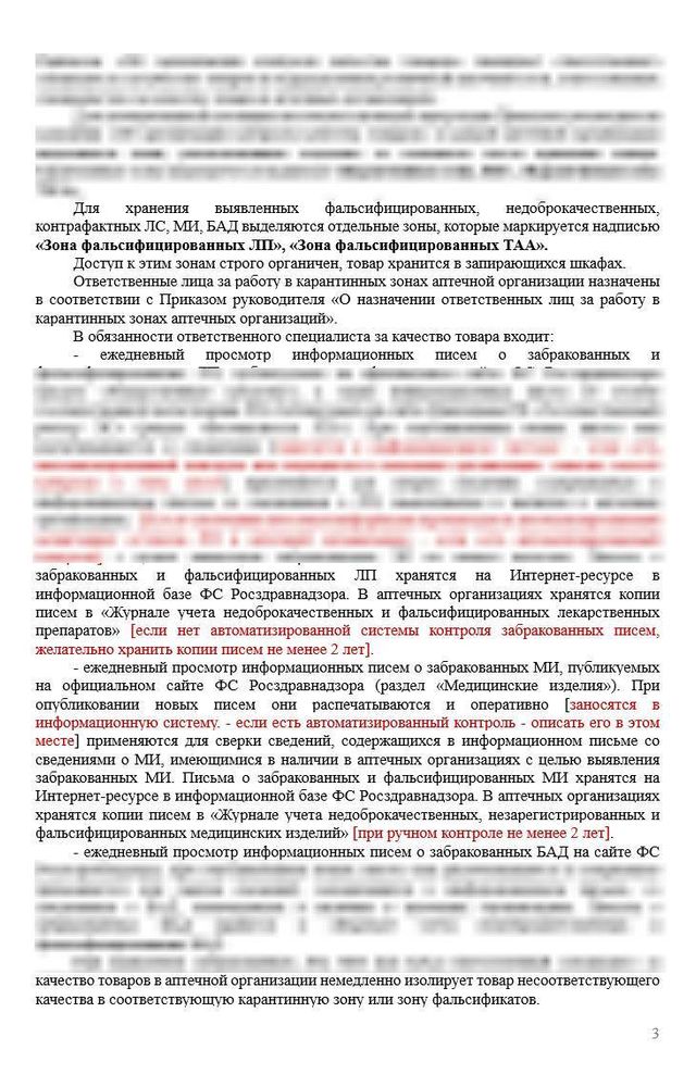 СОП «Порядок организации работы с информацией о приостановлении реализации, отзыве и изъятии лекарственных средств из обращения, незарегистрированных медицинских изделий и забракованных БАД» для аптек