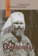 Об исповеди. Митрополит Антоний Сурожский