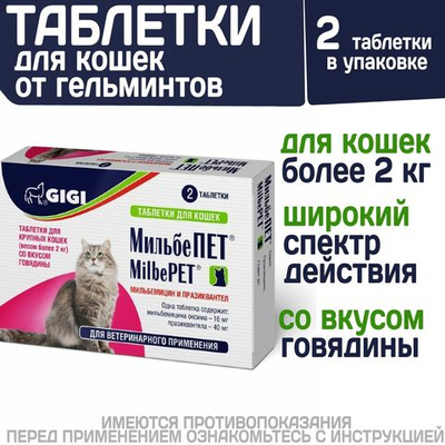 Таблетки от гельминтов МильбеПЕТ (GIGI) 40 мг для кошек более 2 кг со вкусом говядины, 2таб Мильбемицин/Празиквантел