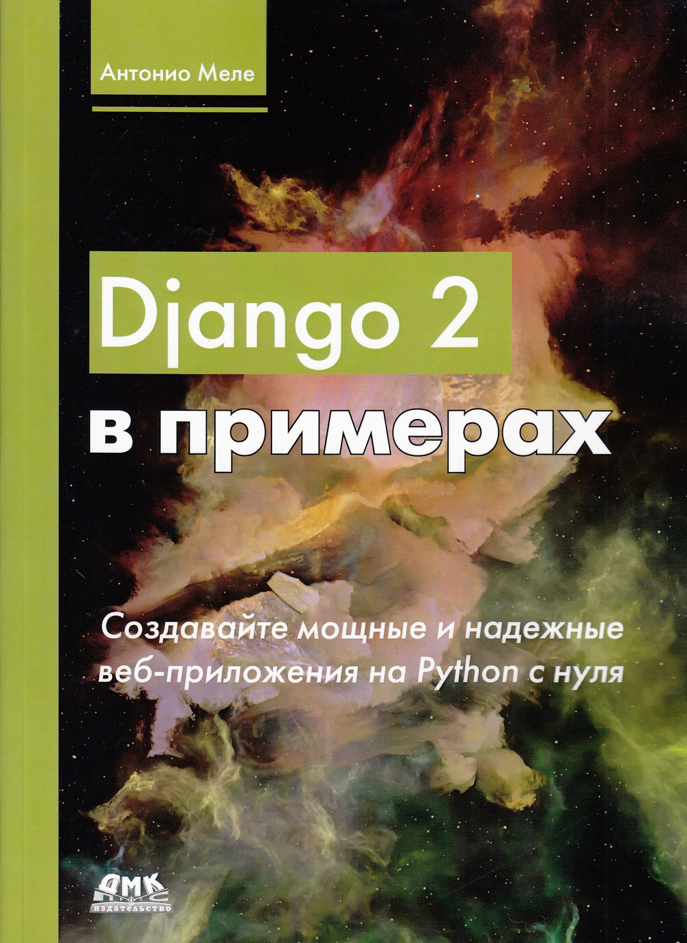 Django 2 в примерах. Создавайте мощные и надежные веб-приложения на Python с нуля