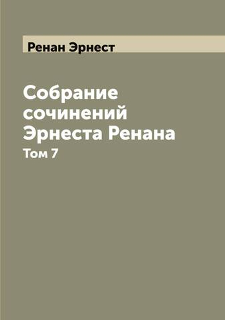 Собрание сочинений Эрнеста Ренана. Том 7 | Ренан Эрнест