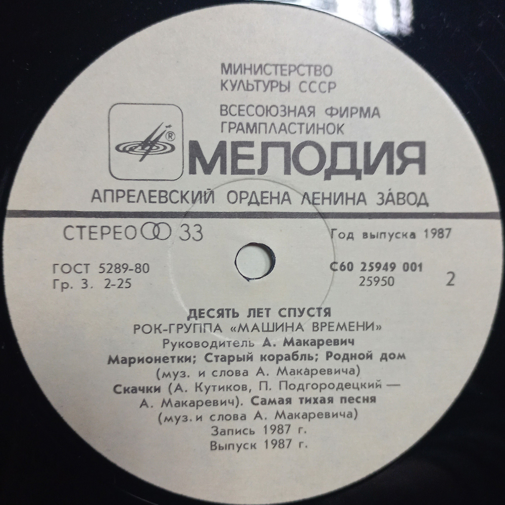 Машина Времени / Десять Лет Спустя (LP)