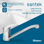 Смеситель Santek Мавис для кухни, излив 215мм, хром, WH5A40011C001