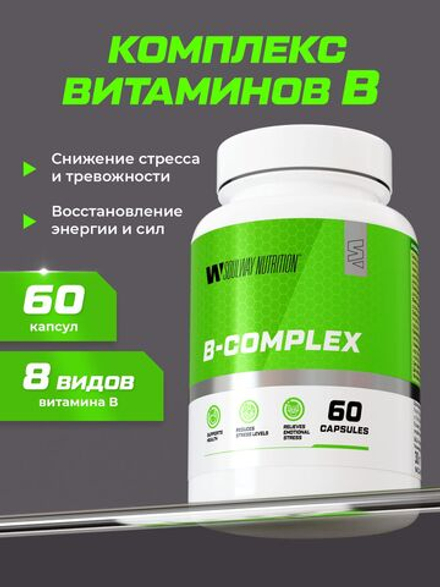 Комплекс витаминов B (8 видов)