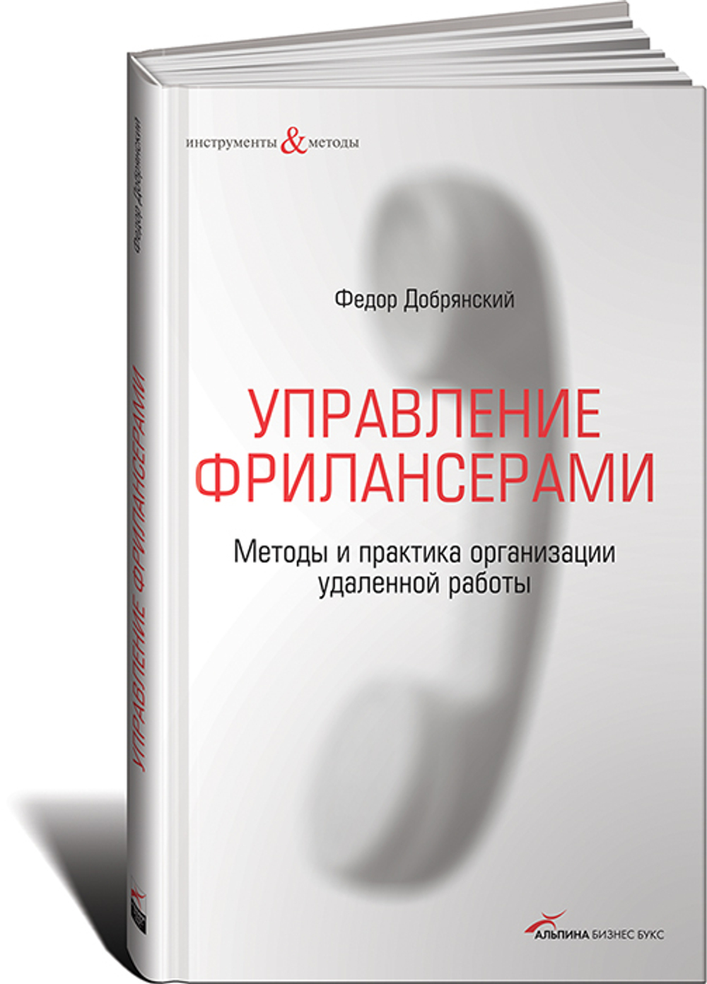Управление фрилансерами. Методы и практика организации удаленной работы