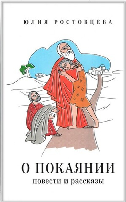 О покаянии. Повести и рассказы. Юлия Ростовцева