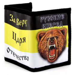 Кошелек Имперский флаг ( За Веру , Царя , Отечество )