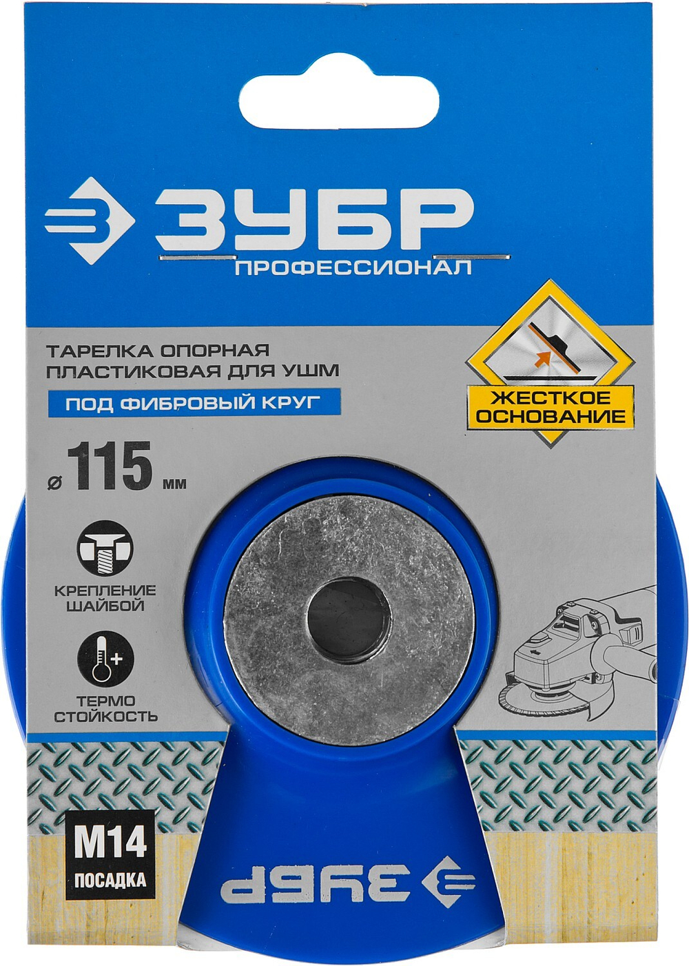 ЗУБР М14, d 115 мм, пластиковая, опорная тарелка для УШМ под круг фибровый, Профессионал (35775-115)