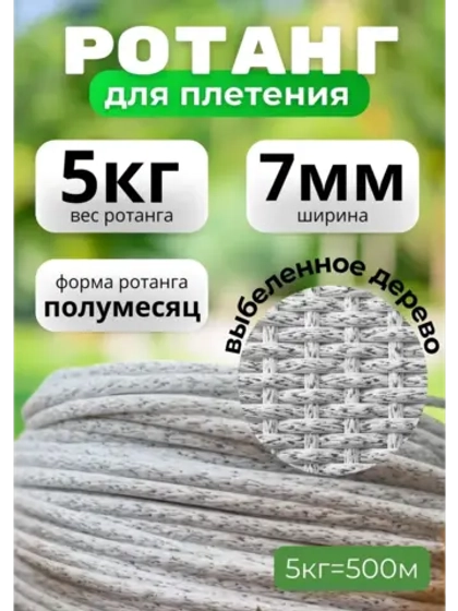 Искусственный ротанг для плетения 5кг полумесяц 8мм Выб.дер