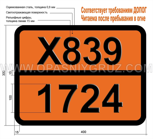 Табличка Опасный груз X839-1724 АЛЛИЛТРИХЛОРСИЛАН СТАБИЛИЗИРОВАННЫЙ