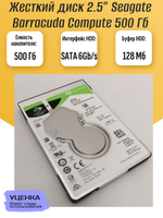 Жесткий диск 2.5" Seagate Barracuda Compute 500Gb