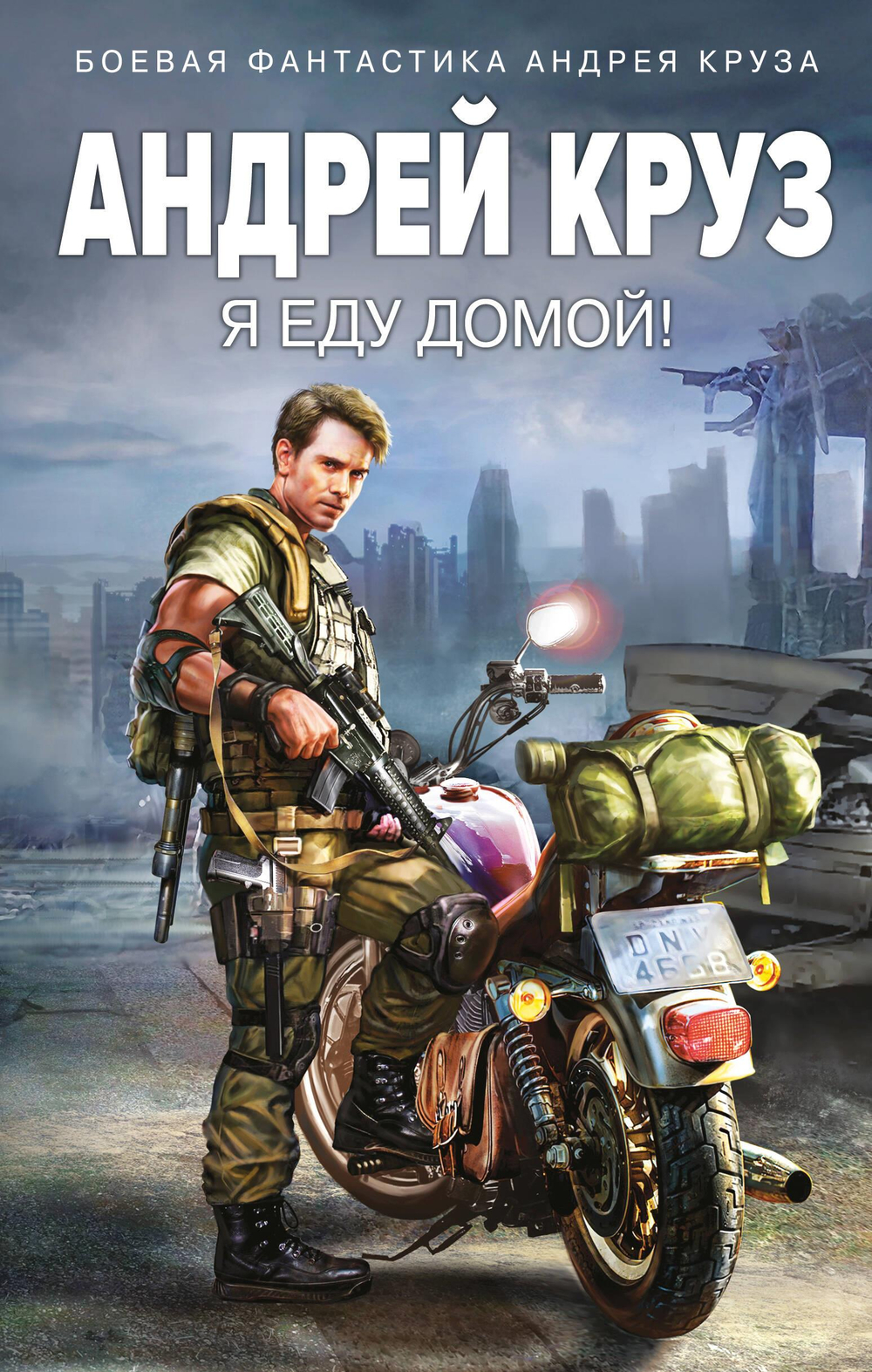 Я еду домой! (Я! Еду! Домой! #1)