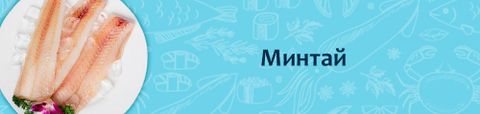 Минтай