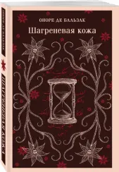 Шагреневая кожа