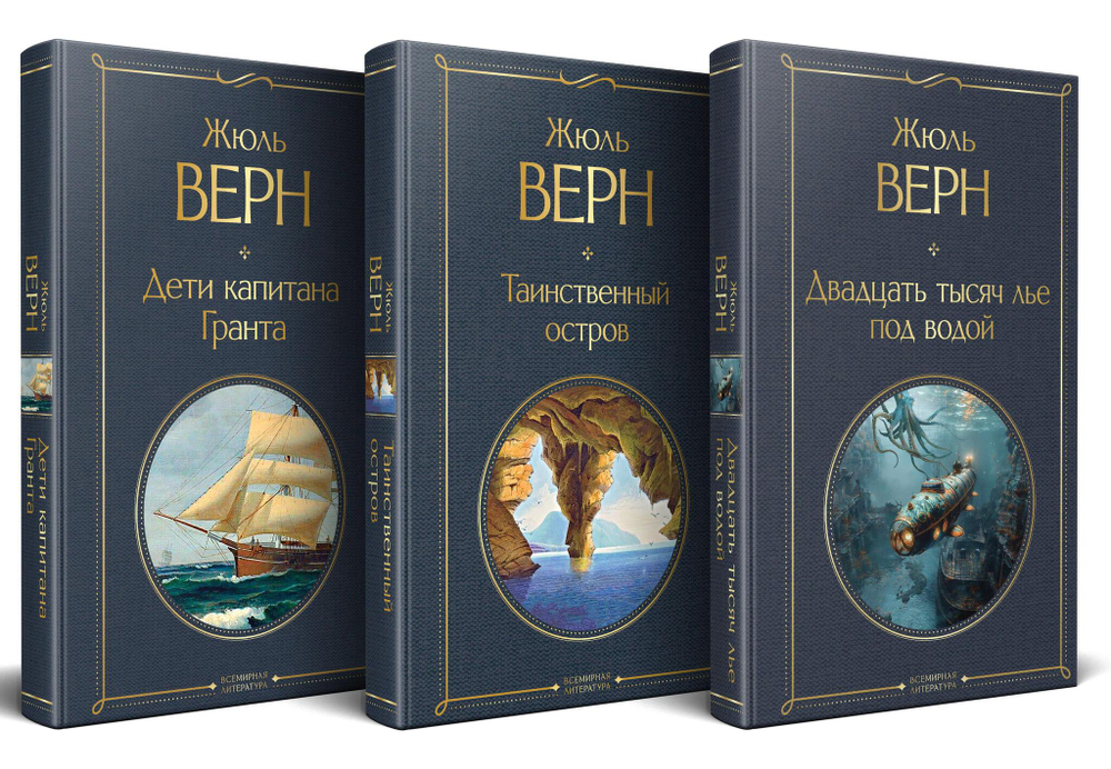 Трилогия о капитане Немо (комплект из 3х книг: "Дети капитана Гранта", "Двадцать тысяч лье под водой" и "Таинственный остров")