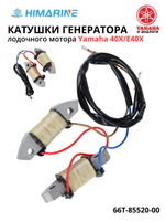 Катушка генератора Yamaha 40 (66T-85520-00)