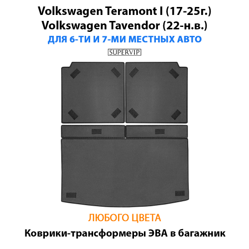 Коврики-трансформеры ЭВА в багажник авто для Volkswagen Teramont I (17-25г.), Volkswagen Tavendor (22-н.в.) 6 и 7 мест