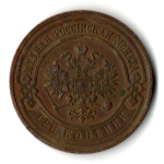3 копейки 1915 год СПБ Николай II