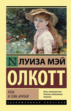 Роза и семь братьев. Луиза Мэй Олкотт