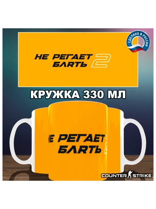 Кружка "Counter-Strike - Не регает 2"
