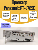 Проектор Panasonic PT-L785E