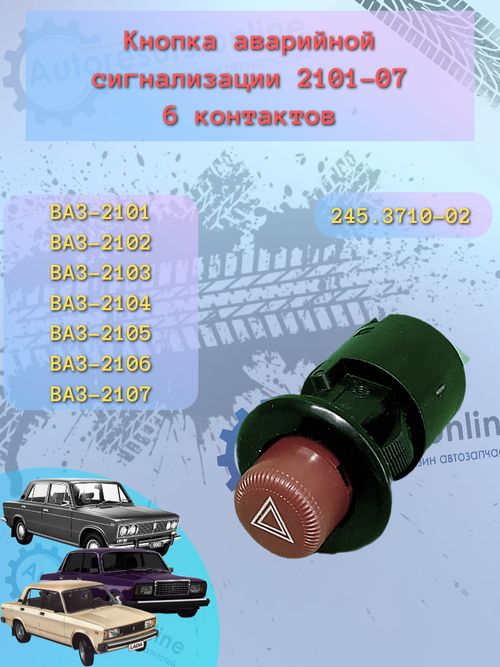 Аварийка ВАЗ-2105-07 (кнопка) 6-ти контак.