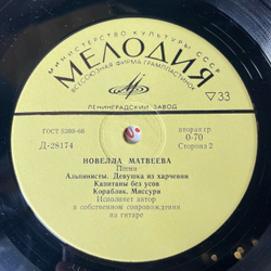 Винтажная виниловая пластинка LP Новелла Матвеева Песни (СССР 1971) 10 дюймов