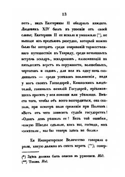 Записки о Екатерине Великой | А. М. Грибовский