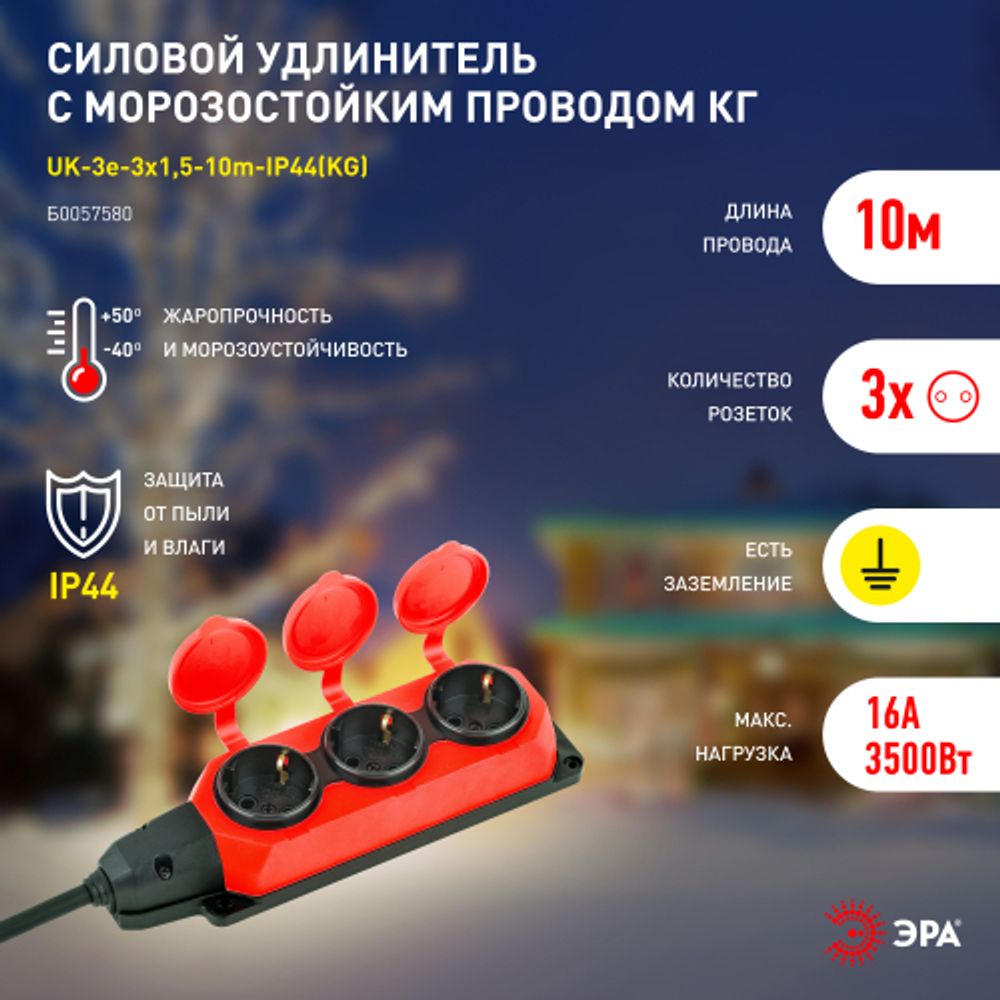 Удлинитель силовой ЭРА UK-3e-3x1,5-10m-IP44(KG) с заземлением 3 розетки каучук 10м КГ 3х1,5мм2 IP44 | Силовые удлинители