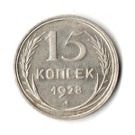 15 копеек 1928 год