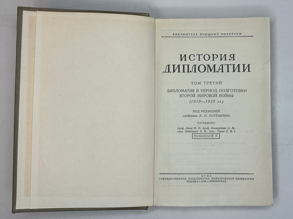 История дипломатии  под ред. В. П. Потемкина. - Москва : Соцэкгиз, 1941-1945 в 3-х томах