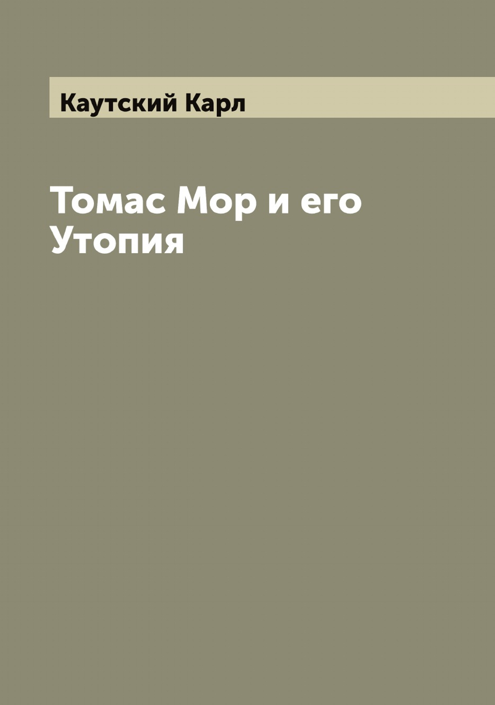 Томас Мор и его Утопия | Каутский Карл