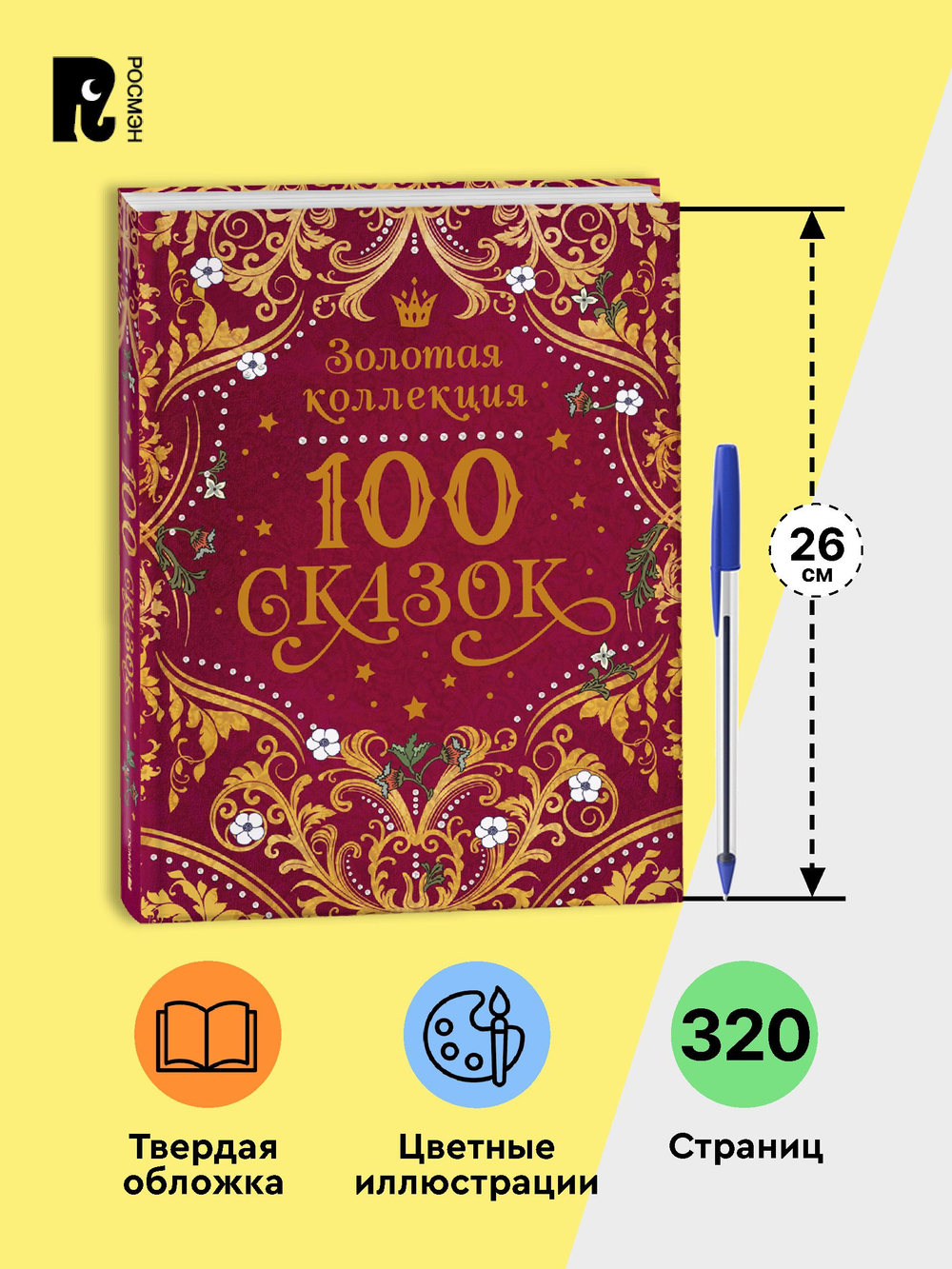 100 сказок. Золотая коллекция