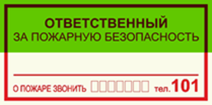 Т09-01 "Ответственный за пожарную безопасность"
