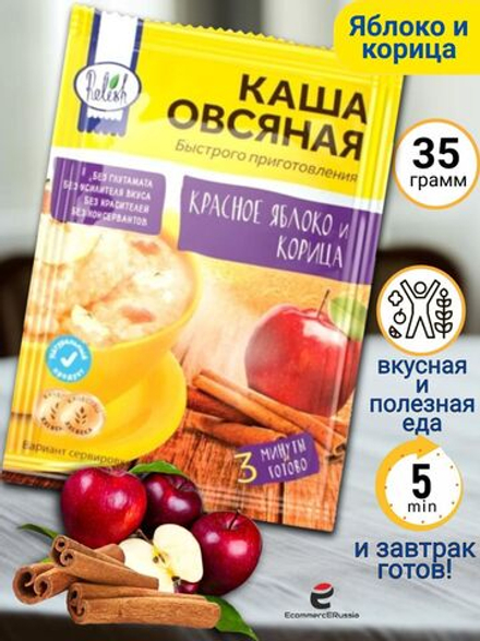 Каша быстрого приготовления "Relish" овсяная Красное яблоко и корица 35 гр. 4 шт.