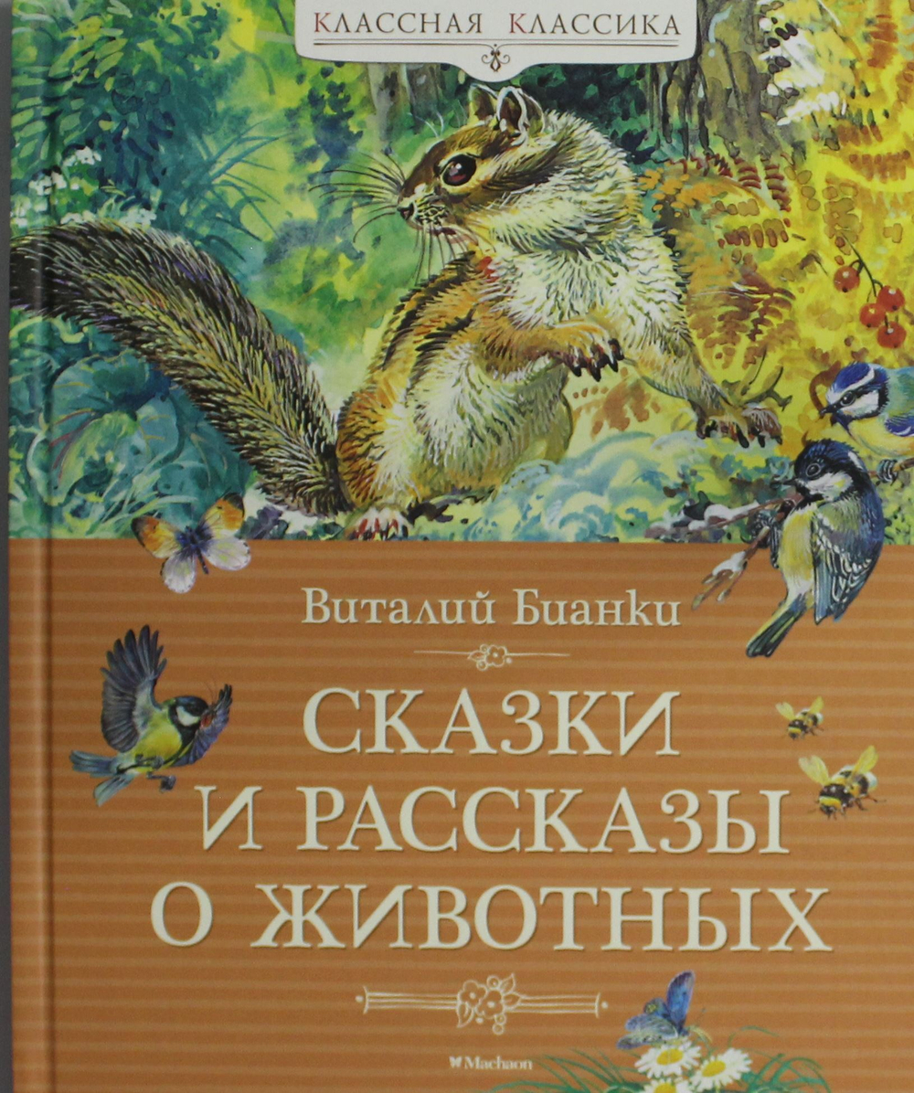 Сказки и рассказы о животных