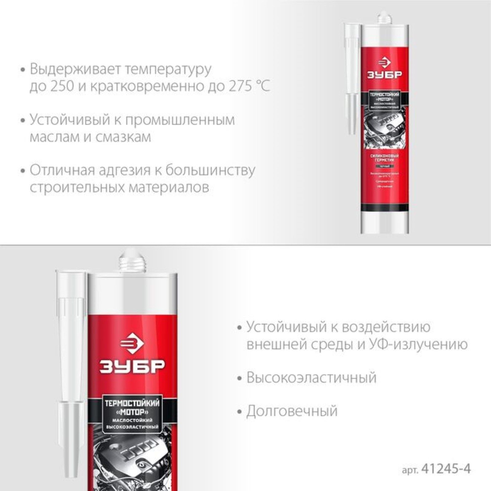 Термостойкий силиконовый герметик ЗУБР МОТОР, 280 мл, +250C, черный, Профессионал (41245-4)