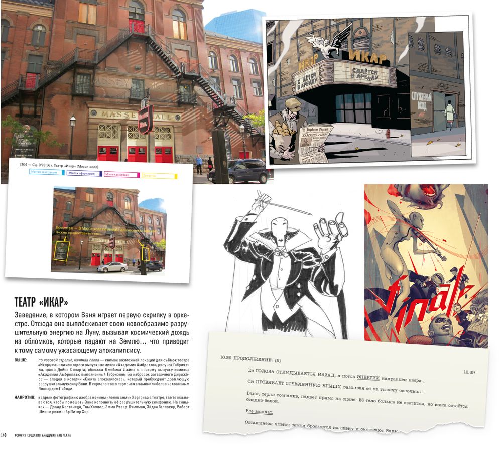 Артбук Академия Амбрелла. История создания