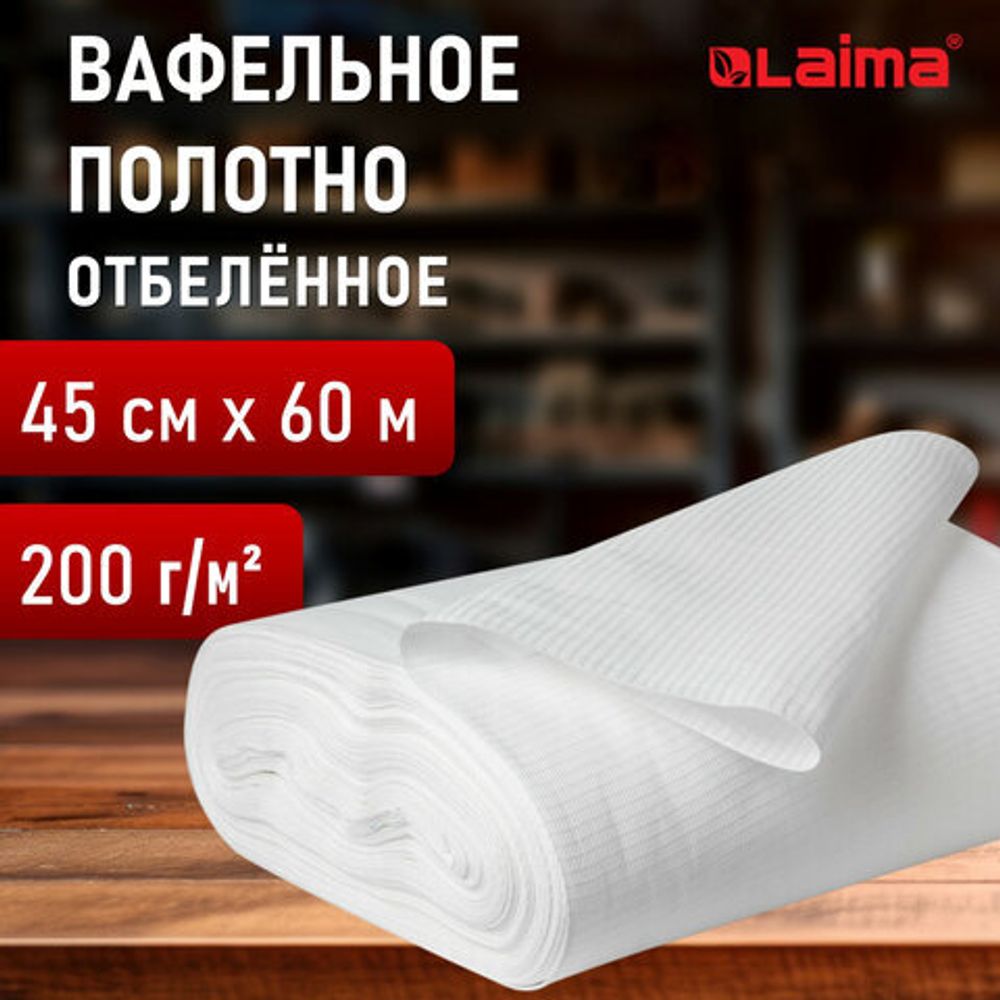 Полотно ВАФЕЛЬНОЕ отбеленное, рулон 0,45х60 м, в пакете, плотность 200 (±10) г/м2, LAIMA, 609578