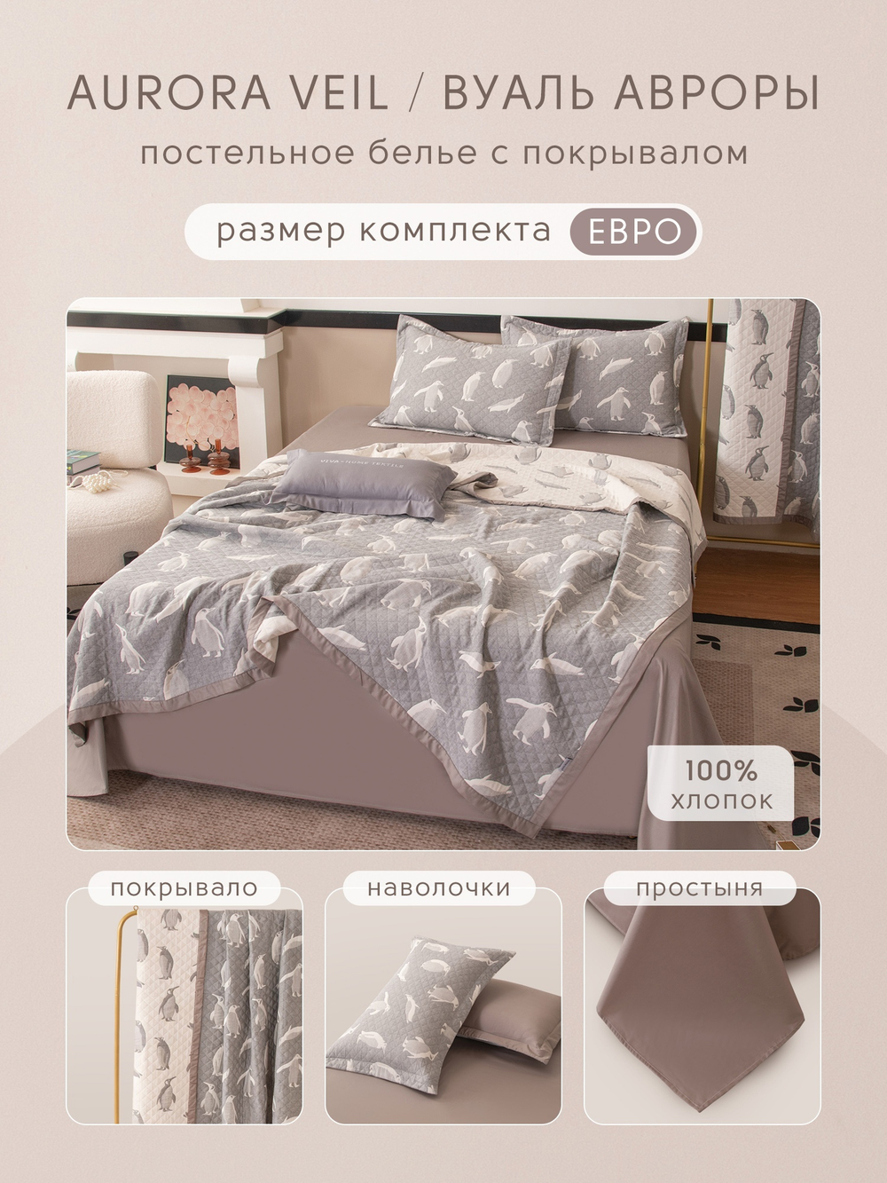Комплект постельного белья Сатин Aurora Veil/Вуаль Авроры с Покрывалом AV001