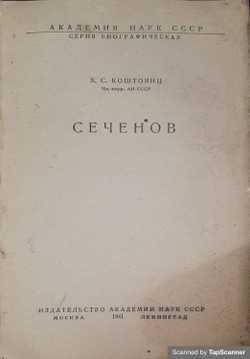 Коштоянц Х. С. Сеченов. – М.-Л.: Издательство Академии наук СССР, 1941.