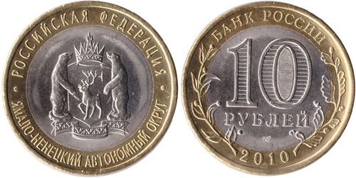 10 рублей ЯНАО. Ямало-Ненецкий автономный округ 2010 г. Ямал UNC