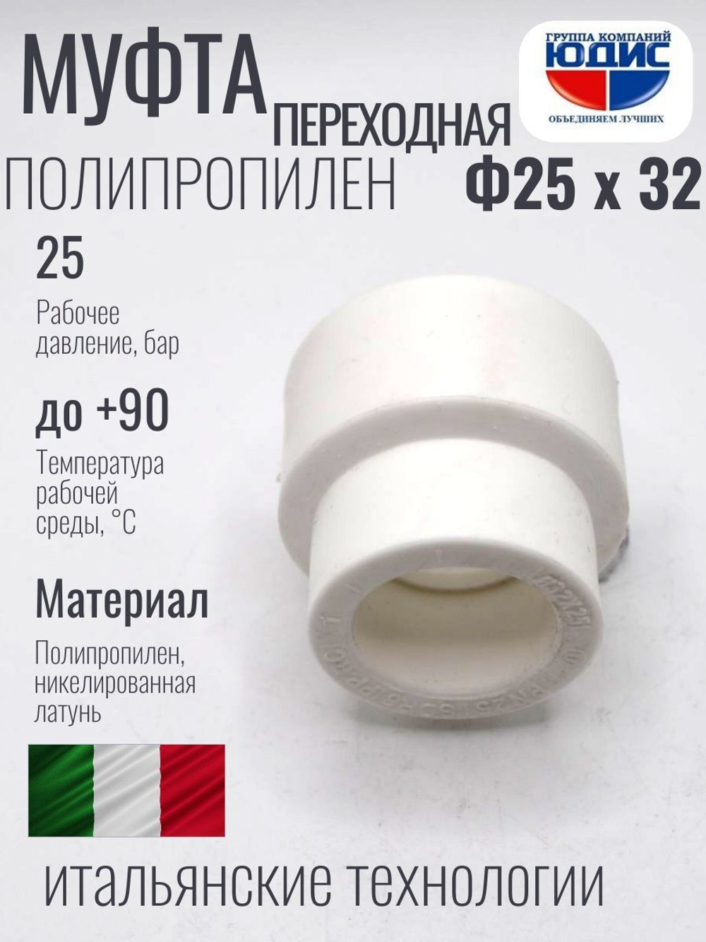 Муфта  ПП переходная Ф 25 х 32 ViEiR  (250/50шт)