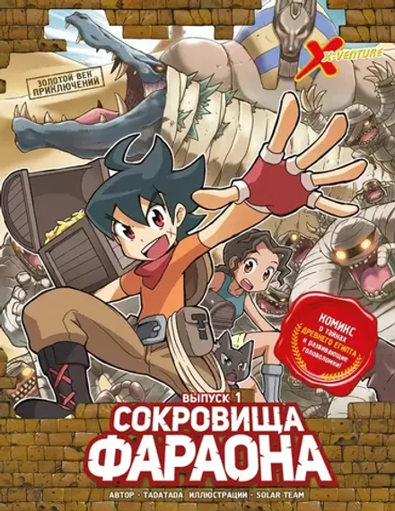 Комикс Золотой век приключений. Выпуск 1. Сокровища фараона